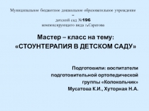Мастер-класс Стоунтерапия в детском саду