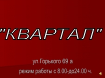 Презентация ассортимента магазина Квартал