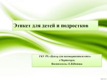 Презентация для внеклассной работы Этикет для детей и подростков