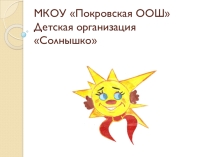 МКОУ Покровская ООШДетская организация Солнышко