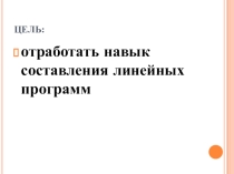 Презентация по информатике на тему Линейные программы (8 класс)