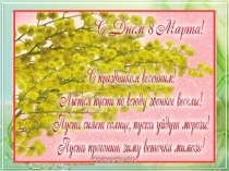 Презентация на праздник 8 марта