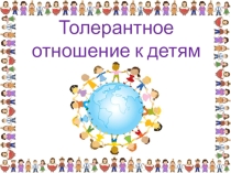 Презентация родительского собрания Толерантное отношение