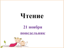 Урок обучения грамоте Звонкие и глухие согласные