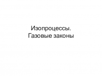 Презентация по физике на тему Изопроцессы в газах