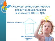 Презентация:Художественно-эстетическое развитие дошкольников в контексте ФГОС ДО (Тема моей презентации)