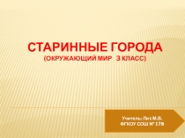 Презентация по окружающему миру Старинные города