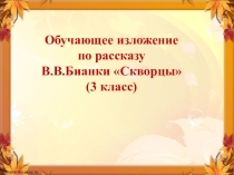 Презентация по русскому языку Обучающее изложение№ (3 класс)
