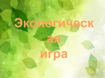 Экологическая игра