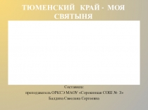 Презентация урока ОРКСЭ Тюменский край - моя святыня