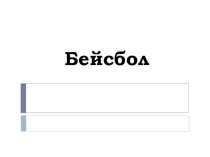 Презентация по физической культуре на тему  Бейсбол  (10 класс)