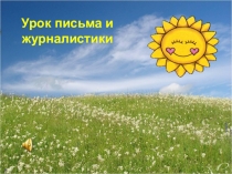 Презентация к уроку письма и журналистики Путешествие в страну слова  Добро и его значение .