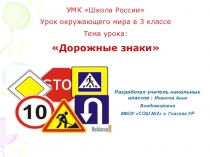 Презентация к уроку окружающего мира Дорожные знаки 3 класс