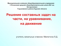 Презентация к уроку математики Решение составных задач на части, уравнение, движение