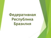 Презентация по географии Бразилия