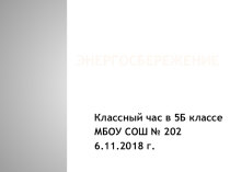 Презентация для классного часа Энергосбережение и мы