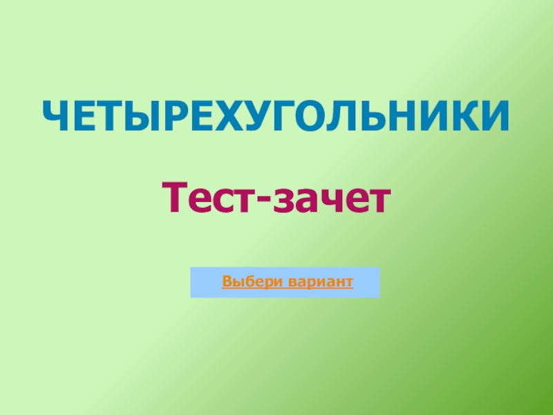 Презентация-тест по теме Четыреугольники