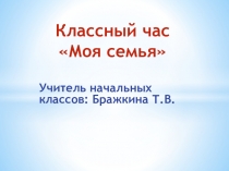 Презентация к классному часу