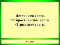 Презентация по физике для 8 класса Источники света. Распространение света. Отражение света