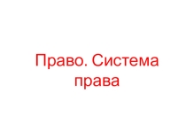 Презентация по обществознанию на тему: Понятие права. Система права (9 класс)