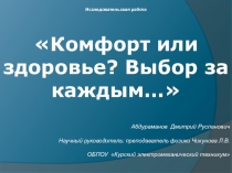 Презентация к научно-исследовательской работе на тему:Комфорт или здоровье? Выбор за каждым...