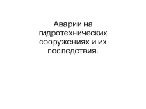 19. Причины и виды гидродинамических аварий. Гидродинамические аварии и гидротехнические сооружения