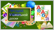Презентация к празднику Прощай азбука 1 класс