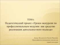 Педагогический проект Уроки-экскурсии по профессиональным модулям как средство реализации деятельностного подхода