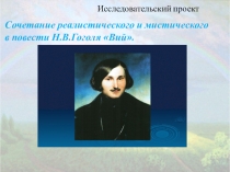 Исследовательский проект Сочетание реалистического и мистического в повести Н.В. Гоголя Вий
