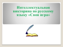 Своя игра. Внеклассное мероприятие