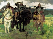 Презентация к истокам на тему Образ защитника Отечества