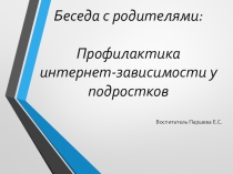 Презентация Профилактика интернет-зависимости у подростков