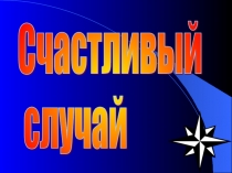 Презентация внеклассного мероприятия на тему Счастливый случайОтборочный турИз истории математики