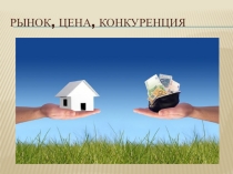Урок-презентация по обществознанию Рынок, цена, конкуренция