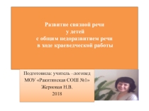 ПРЕЗЕНТАЦИЯ  Развитие связной речи у детей с общим недоразвитием речи в ходе краеведческой работы.
