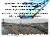 Открытый урок по предмету Системы интервального регулирования движения поездов на тему Механизация и автоматизация работы сортировочных горок