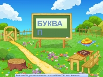 Презентация по обучению грамоте на тему  Буква У