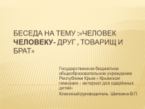 Человек человеку друг, товарищ и брат