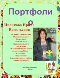 Портфолио педагога-психолога