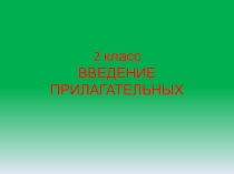 Презентация по английскому языку на тему Прилагательные
