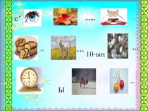 Ашық сабақ қазақ тілі.ррt