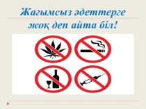 Жағымсыз әдеттерге жоқ деп айта біл