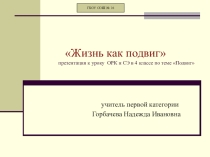 Презентация по ОРКС на тему: Жизнь как подвиг (4 класс).