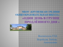 Один день в группе продлённого дня