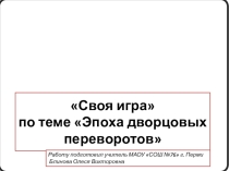 Презентация Своя игра по теме Эпох дворцовых переворотов