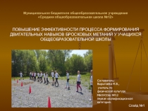 Презентация  по физической культуре на тему: ПОВЫШЕНИЕ ЭФФЕКТИВНОСТИ ПРОЦЕССА ФОРМИРОВАНИЯ ДВИГАТЕЛЬНЫХ НАВЫКОВ БРОСКОВЫХ МЕТАНИЙ У УЧАЩИХСЯ ОБЩЕОБРАЗОВАТЕЛЬНОЙ ШКОЛЫ   