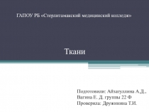 Презентация по анатомии и физиологии человека ткани