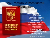 Конституция РФ (7 класс), для кл.часа