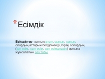Презентация по казахскому языку  Есімдік