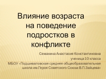 Презентация по психологии Влияние возраста на поведение подростков в конфликте